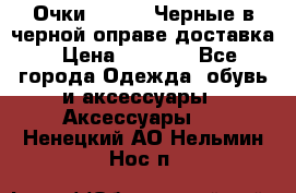 Очки Ray Ban Черные в черной оправе доставка › Цена ­ 6 000 - Все города Одежда, обувь и аксессуары » Аксессуары   . Ненецкий АО,Нельмин Нос п.